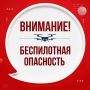 На Ямале объявлена беспилотная опасность