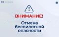 Отмена режима беспилотной опасности на территории автономного округа