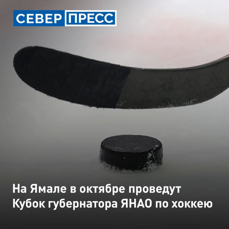 На Ямале с 12 по 18 октября пройдет Кубок губернатора округа по хоккею