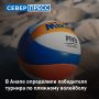 В Анапе завершился финал Чемпионата России-2026 по пляжному волейболу