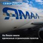 Временные ограничения на прием и выпуск воздушных судов ввели в аэропортах Бованенково и Сабетты, а также в аэропорту «Утренний»