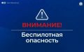На Ямале объявлена беспилотная опасность