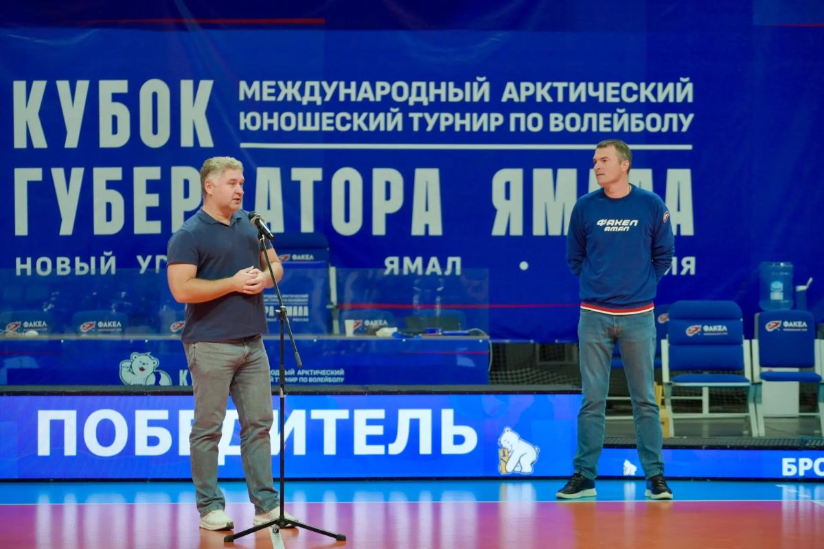 В Новом Уренгое завершился IX международный Арктический юношеский турнир по волейболу «Кубок Губернатора Ямала» В Новом Уренгое завершился IX международный Арктический юношеский турнир по волейболу «Кубок Губернатора Ямала»