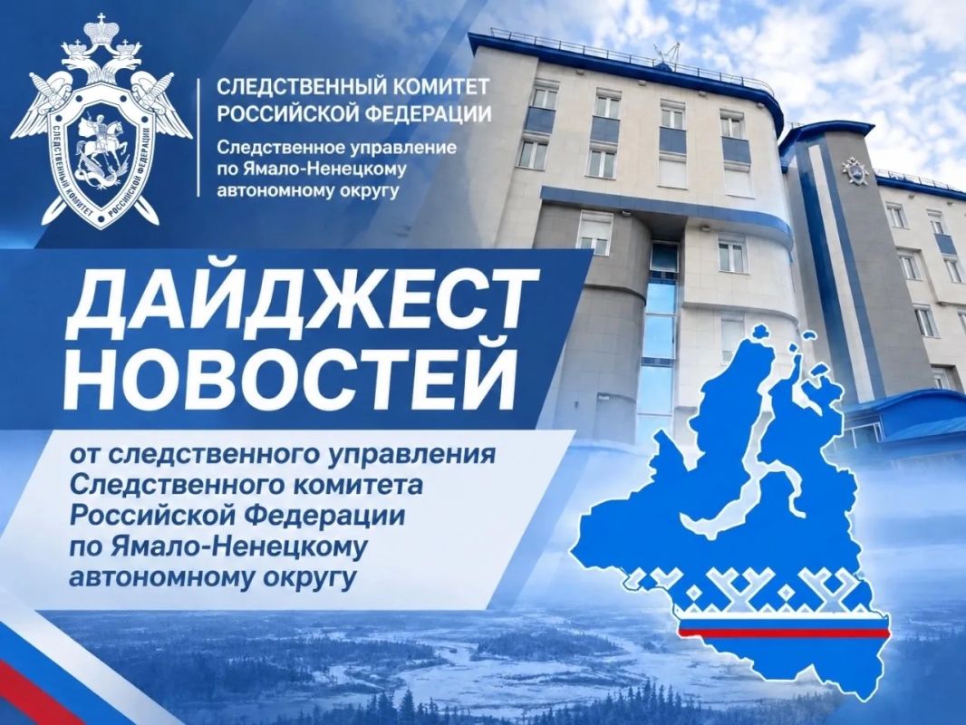 Подборка итоговых новостей за неделю от Следком89: