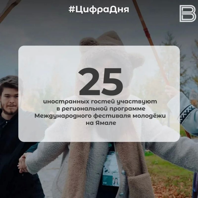 25 иностранных гостей участвуют в региональной программе Международного фестиваля молодёжи на Ямале