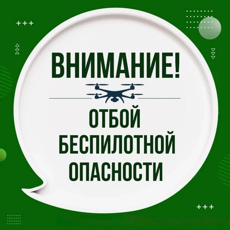 Отмена режима беспилотной опасности на территории округа