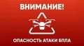 Внимание, Ямал! На территории округа объявлена беспилотная опасность