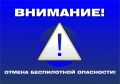 Отмена режима беспилотной опасности на территории автономного округа