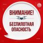 На Ямале вновь объявлена беспилотная опасность