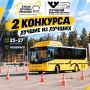 Ноябрьск станет центром притяжения сильнейших водителей автобусов