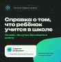 Справку о том, что ребёнок учится в школе, теперь можно получить онлайн — без визита в школу и ожидания бумажного документа
