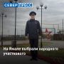 Старший лейтенант из Тазовского стал победителем регионального этапа всероссийского конкурса МВД России «Народный участковый — 2026»
