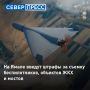В ЯНАО намерены ввести штрафы за съемку БПЛА, средств ПВО и РЭБ, объектов местной инфраструктуры