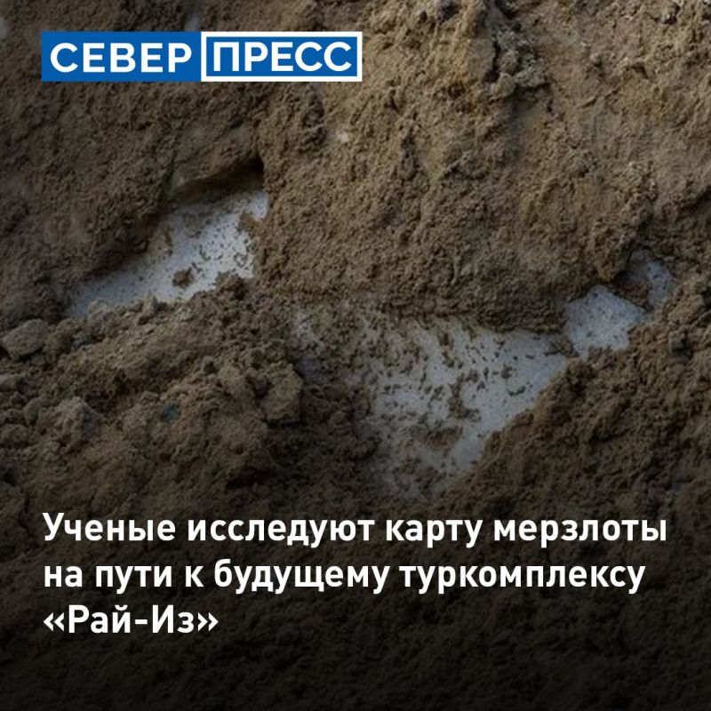 Ученые изучают мерзлоту вдоль будущей трассы к станции «Снежинка» и горнолыжному комплексу РайИз