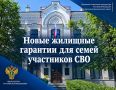 С 1 сентября 2026 года усилена защита жилищных прав членов семей участников специальной военной операции