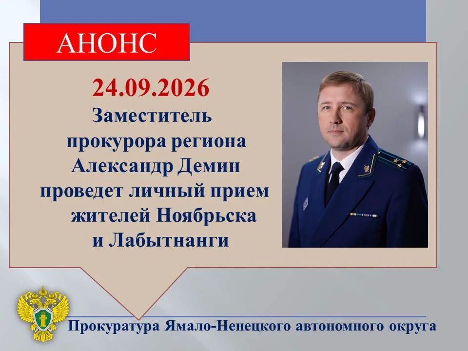 Заместитель прокурора автономного округа Александр Демин 24.09.2026 с 15:00 проведет личный прием жителей Ноябрьска и Лабытнанги в режиме видеоконференцсвязи