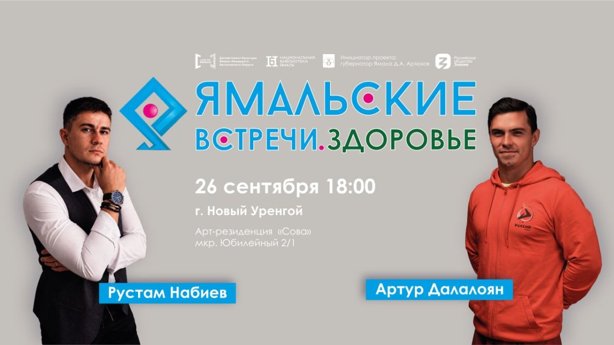 «Ямальские встречи. Здоровье» посетят олимпийский чемпион по спортивной гимнастике и пятикратный рекордсмен мира по альпинизму