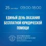 25 сентября 2026 года Ассоциация юристов России проводит Всероссийский единый день оказания бесплатной юридической помощи