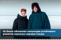 Председатель Сергей Ямкин представил депутатам промежуточные итоги работы над концепцией устойчивого развития КМНС до 2036 года