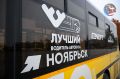 С 25 по 27 сентября Ноябрьск примет два профессиональных конкурса водителей автобусов: III Региональный «Лучший водитель автобуса — 2026» и II Межрегиональный «Кубок дружбы регионов»