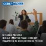 Новый Уренгой примет финал Всероссийского конкурса «Мастер года» среди педагогов колледжей и техникумов