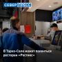 В Тарко-Сале может открыться сеть быстрого питания «Ростикс»