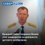 Экс-глава Следкома ЯНАО Андрей Егоров может стать новым уполномоченным по правам ребенка в округе