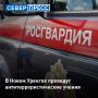 Антитеррористические учения пройдут в Новом Уренгое 24 сентября