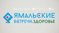 Ямальские встречи снова в газовой столице