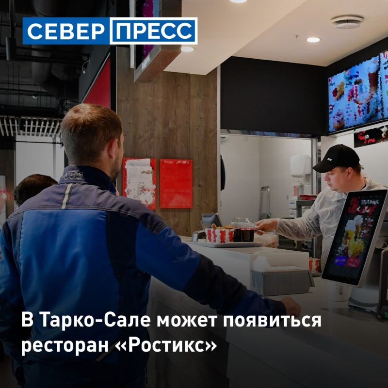 В Тарко-Сале может открыться сеть быстрого питания «Ростикс»