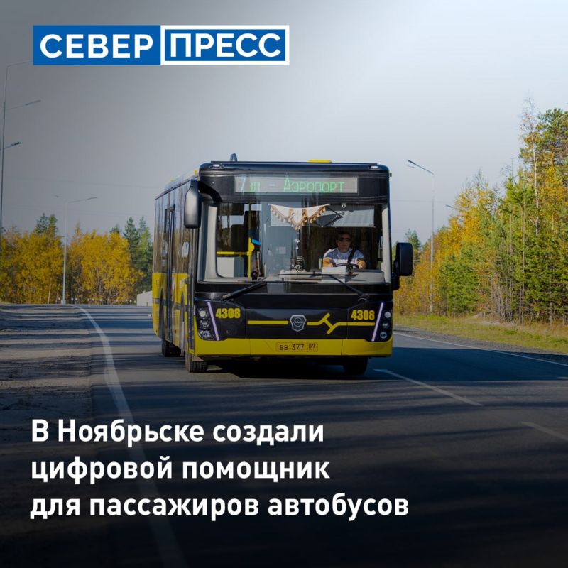 Цифровой помощник для пассажиров автобусов создали в Ноябрьске