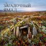 Загадочный Ямал. Сихиртя: подземный народ или историческая реальность?