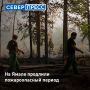 Пожароопасный период на Ямале продлен до 30 сентября