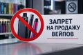 На Ямале полностью запретят продажу вейпов и жидкостей к ним