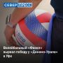 В Уфе волейболисты «Факел Ямала» обыграли «Динамо-Урал» со счетом 3:2