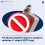 Сегодня депутаты Заксобрания округа проголосовали за закон, запрещающий розничную продажу электронных систем доставки никотина и жидкостей для них