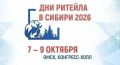 7–9 октября 2026 года в Омске состоится межрегиональный форум бизнеса и власти «Дни ритейла в Сибири»