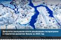 В парламенте подвели итоги исполнения госпрограмм и стратегии развития Ямала