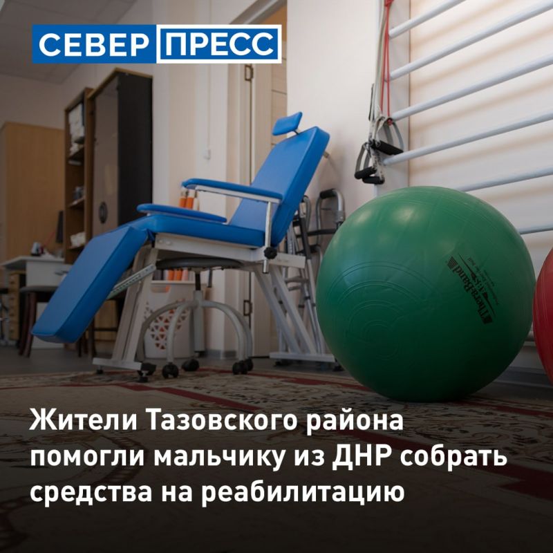 Жители Тазовского района помогли мальчику из ДНР собрать средства на реабилитацию