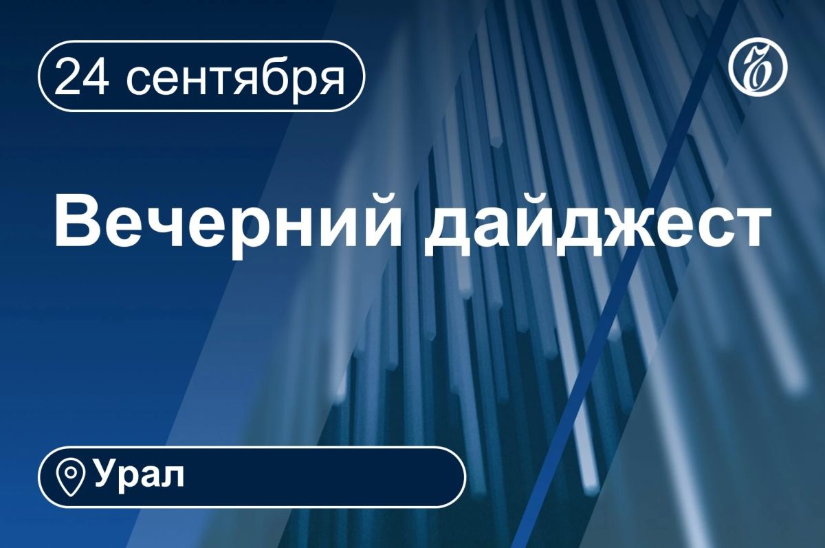 Другие новости к вечеру 24 сентября
