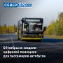 Цифровой помощник для пассажиров автобусов создали в Ноябрьске