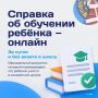 Справку об обучении ребёнка в школе теперь можно оформить онлайн — без похода в школу и ожидания бумажного документа