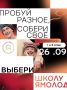 Приходите знакомиться со Школой Ямолод в торговый центр «Солнечный»