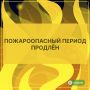 В Надымском районе продлили пожароопасный период