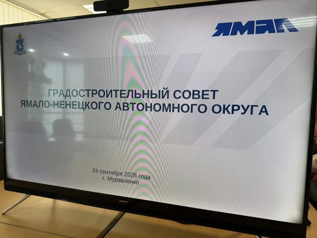 Заседание Градостроительного совета Ямала открылось в Муравленко Заседание Градостроительного совета Ямала открылось в Муравленко