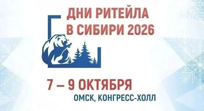 7–9 октября 2026 года в Омске состоится межрегиональный форум бизнеса и власти «Дни ритейла в Сибири»