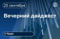 Другие новости к вечеру 25 сентября