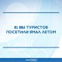 По итогам летнего сезона 2026 года количество путешественников в ЯНАО оказалось на треть больше, чем годом ранее