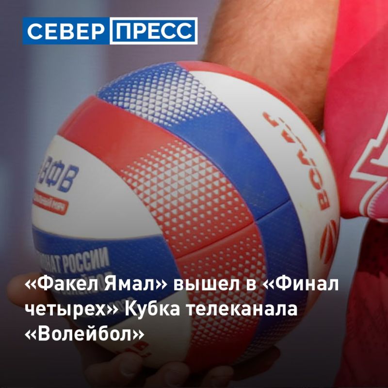 «Факел Ямал» вышел в «Финал четырех» Кубка телеканала «Волейбол»