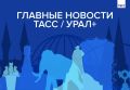 Главные новости ТАСС / Урал+ к вечеру 25 сентября: